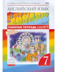 Английский язык. 7 класс. Рабочая тетрадь + ЕГЭ. Вертикаль. ФГОС