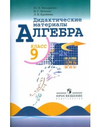 Алгебра. 9 класс. Дидактические материалы