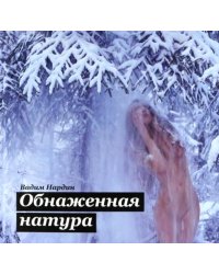 Обнаженная натура