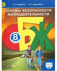 Основы безопасности жизнедеятельности. 8 класс. Учебник. ФГОС