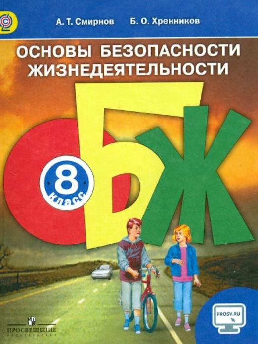 Основы безопасности жизнедеятельности. 8 класс. Учебник. ФГОС