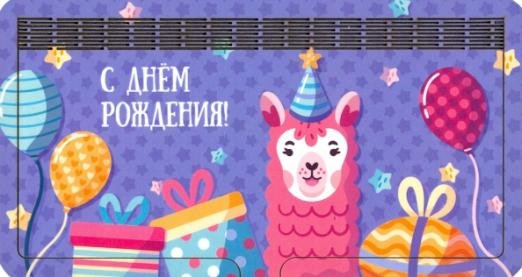 Денежница 2-слойная. С Днем Рождения! Лама