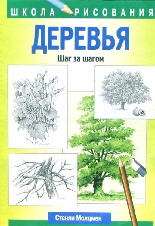 Школа рисования Деревья