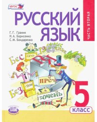 Русский язык. 5 класс. Учебник. В 3 частях. Часть 2