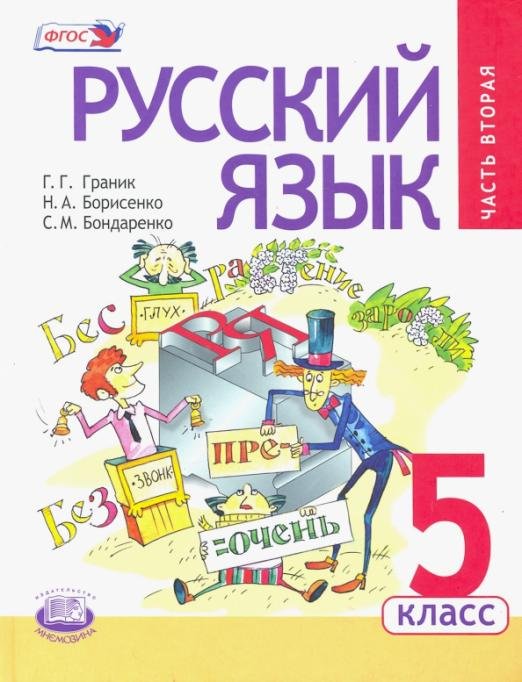 Обложка книги «Русский язык. 5 класс. Учебник. В 3 частях. Часть 2» — Граник Генриетта Григорьевна, Борисенко Наталья Анатольевна, Бондаренко Стелла Морисовна, ISBN 9785346032861