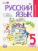 Обложка книги «Русский язык. 5 класс. Учебник. В 3 частях. Часть 2» — Граник Генриетта Григорьевна, Борисенко Наталья Анатольевна, Бондаренко Стелла Морисовна, ISBN 9785346032861
