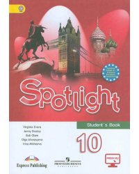 Английский язык. Английский в фокусе. Spotlight. 10 класс. Учебник. Базовый уровень. ФГОС