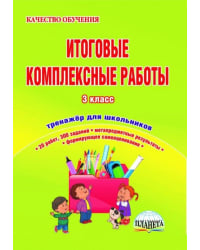 Итоговые комплексные работы. 3 класс. Тренажер для школьников. ФГОС