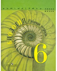 Биология. 6 класс. Рабочая тетрадь