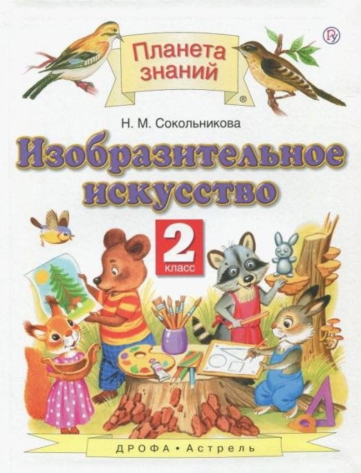 Изобразительное искусство. 2 класс. Учебник. ФГОС