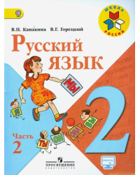 Русский язык. 2 класс. Учебник. В 2-х частях. Часть 2. ФГОС