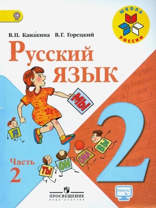 Русский язык. 2 класс. Учебник. В 2-х частях. Часть 2. ФГОС