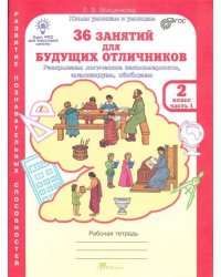 36 занятий для будущих отличников. Развиваем логические закономерности, анализируем, обобщаем. 2 класс. Рабочая тетрадь. В 2-х частях. Часть 1. ФГОС