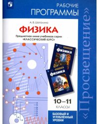 Физика. 10-11 классы. Базовый и углубленный уровни. Рабочие программы. ФГОС