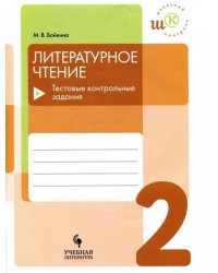 Литературное чтение. 2 класс. Тестовые контрольные задания. Учебное пособие