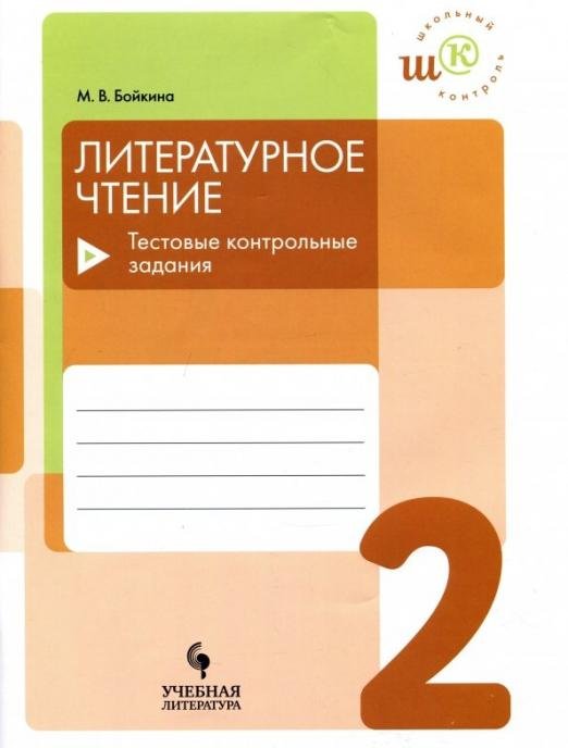 Литературное чтение. 2 класс. Тестовые контрольные задания. Учебное пособие