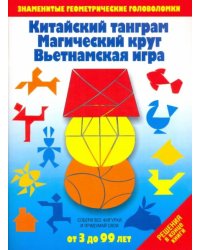 Китайский танграм. Магический круг. Вьетнамская игра. Игры-головоломки
