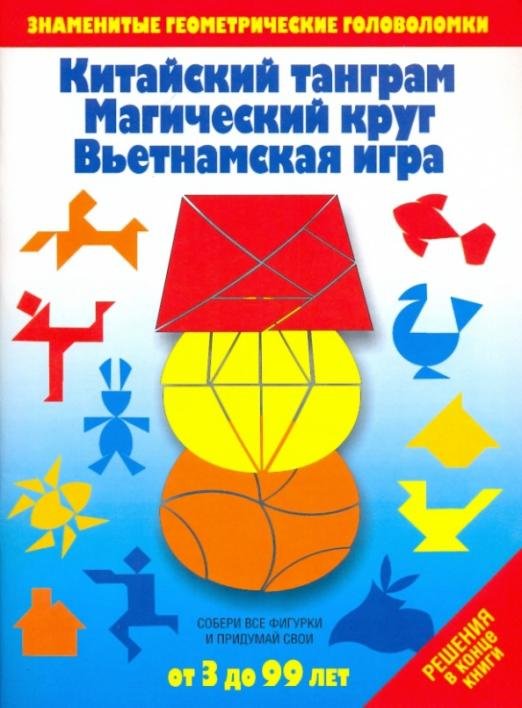 Китайский танграм. Магический круг. Вьетнамская игра. Игры-головоломки