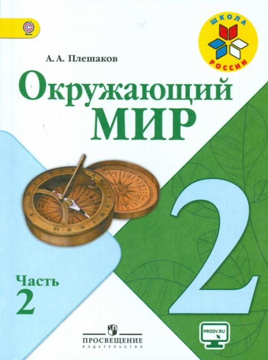 Окружающий мир. 2 класс. Учебник. В 2-х частях. ФГОС