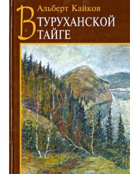 В Туруханской тайге