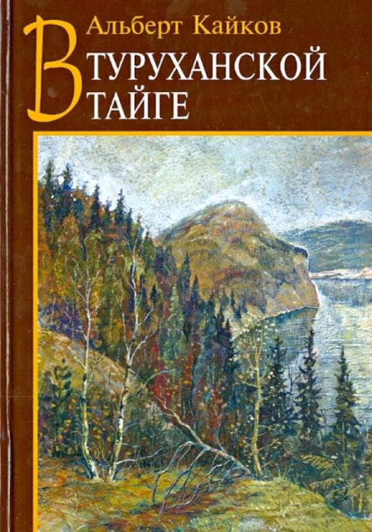 В Туруханской тайге