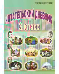 Читательский дневник. 3 класс