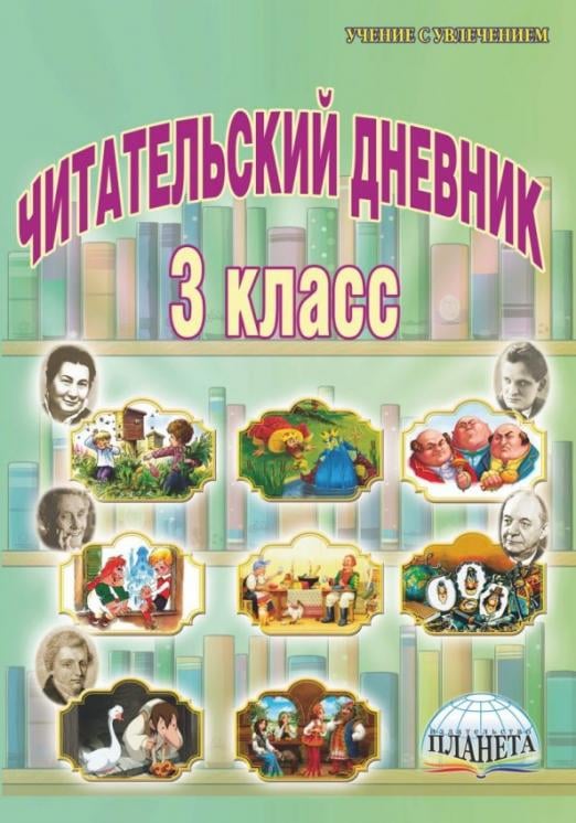 Читательский дневник. 3 класс