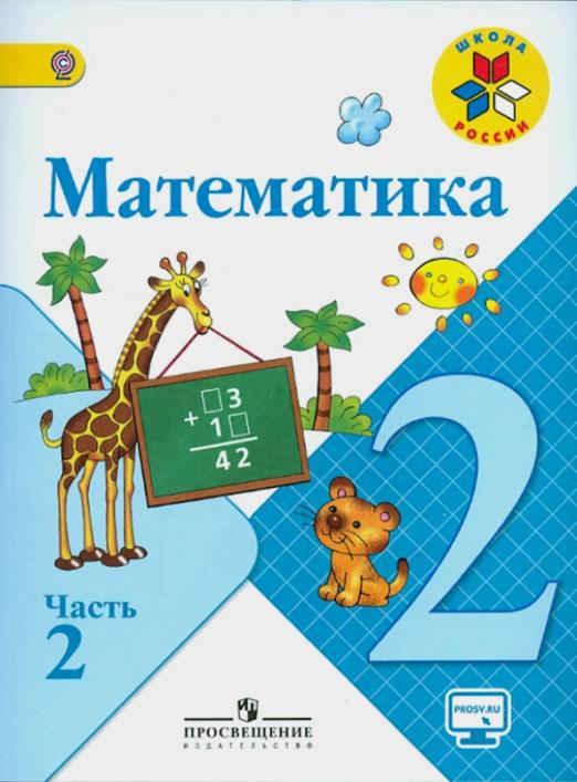 Математика. 2 класс. Учебник. В 2-х частях. ФГОС