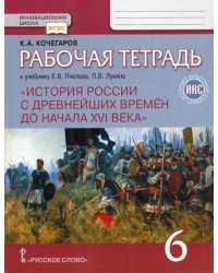 История России с древнейших времен до начала XVI века. 6 класс. Рабочая тетрадь к уч. Пчелова. ФГОС