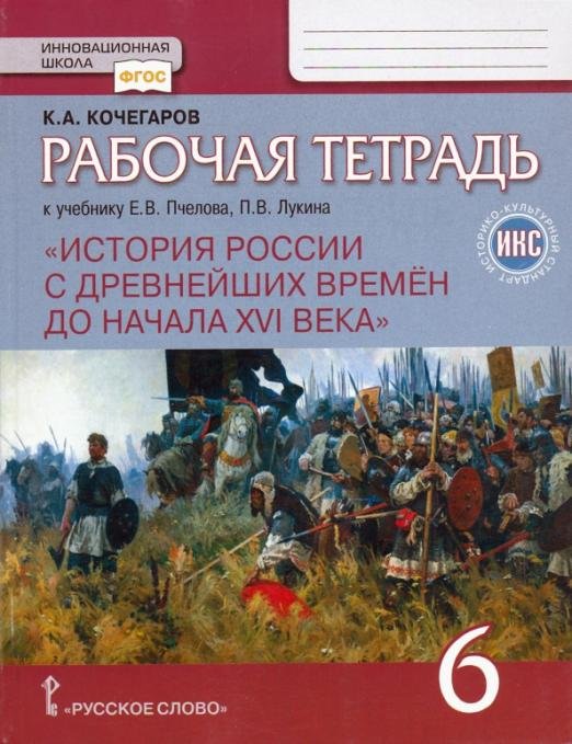 История России с древнейших времен до начала XVI века. 6 класс. Рабочая тетрадь к уч. Пчелова. ФГОС