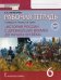 История России с древнейших времен до начала XVI века. 6 класс. Рабочая тетрадь к уч. Пчелова. ФГОС