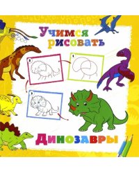 Учимся рисовать. Динозавры