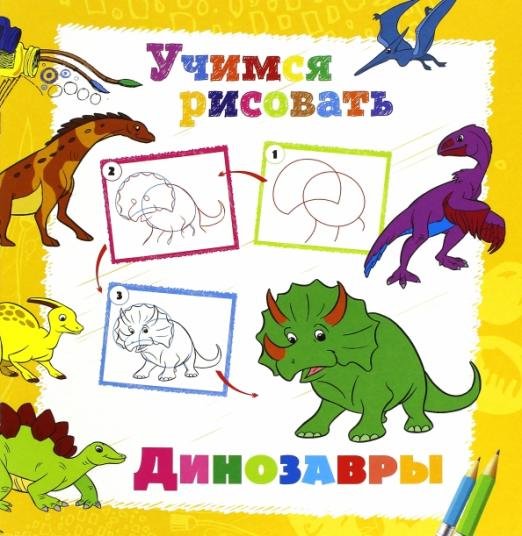 Обложка книги «Учимся рисовать. Динозавры»