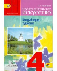 Изобразительное искусство. Каждый народ - художник. 4 класс. Учебник. ФГОС
