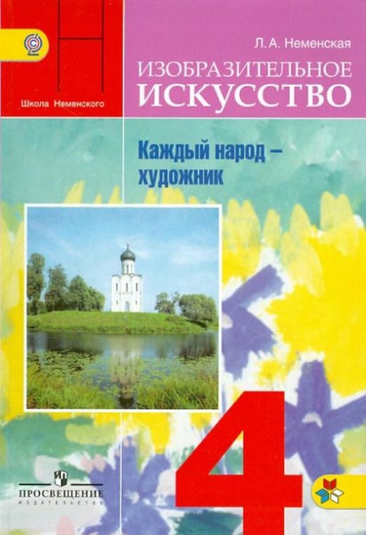 Изобразительное искусство. Каждый народ - художник. 4 класс. Учебник. ФГОС