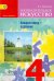 Изобразительное искусство. Каждый народ - художник. 4 класс. Учебник. ФГОС