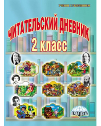 Читательский дневник. 2 класс