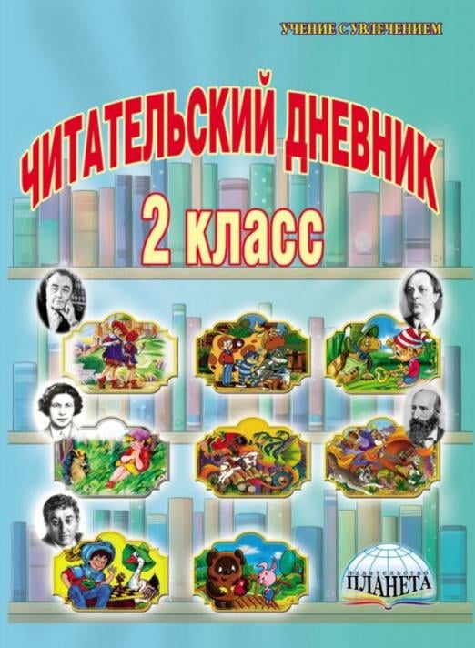 Читательский дневник. 2 класс
