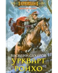 Уркварт Ройхо