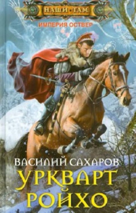 Уркварт Ройхо