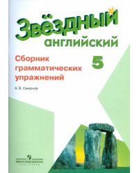 Английский язык. Starlight. 5 класс. Сборник грамматических упражнений для школ с углубленным изучением языка