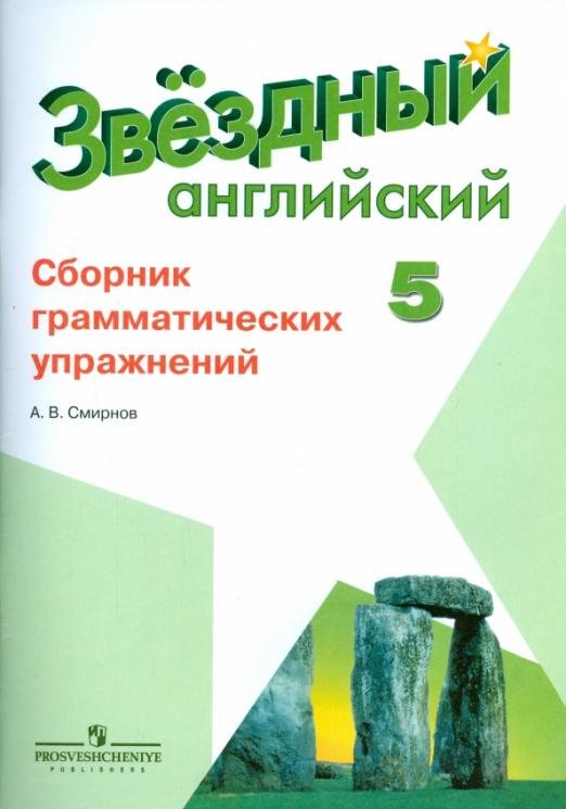 Английский язык. Starlight. 5 класс. Сборник грамматических упражнений для школ с углубленным изучением языка