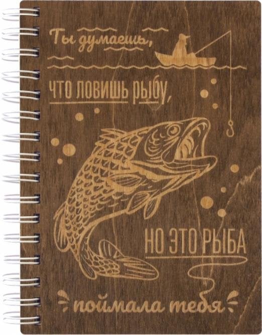 Блокнот деревянный Ты думаешь, что ловишь рыбу..., 100 листов