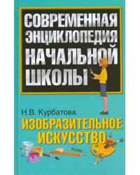 Изобразительное искусство