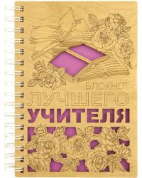 Блокнот Лучшего учителя, деревянный, 100 листов, нелинованный