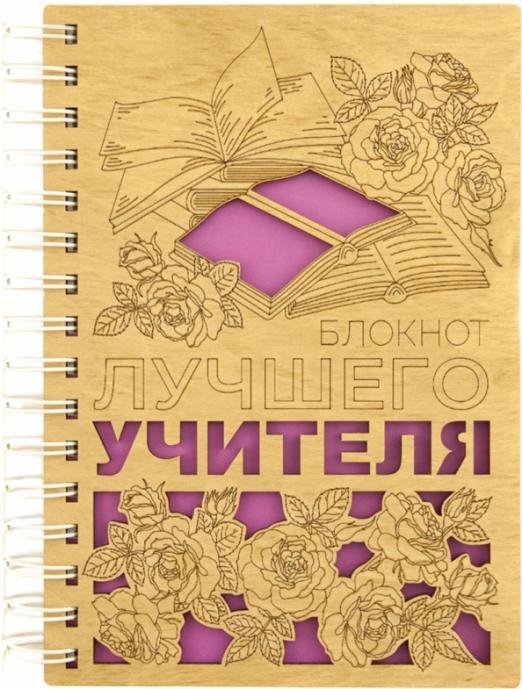 Блокнот Лучшего учителя, деревянный, 100 листов, нелинованный