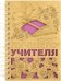 Блокнот Лучшего учителя, деревянный, 100 листов, нелинованный