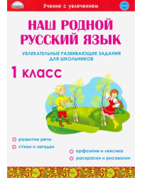 Наш родной русский язык. 1 класс. Увлекательные развивающие задания для школьников