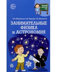 Научный детский сад. Занимательные физика и астрономия