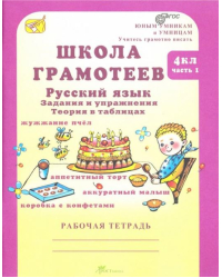 Школа грамотеев. Русский язык. 4 класс. Задания и упражнения. В 2-х частях. Часть 1. ФГОС